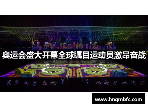 奥运会盛大开幕全球瞩目运动员激昂奋战
