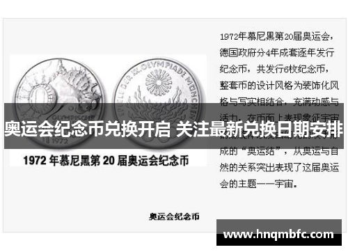 奥运会纪念币兑换开启 关注最新兑换日期安排 奥运会纪念币兑换开启 关注最新兑换日期安排