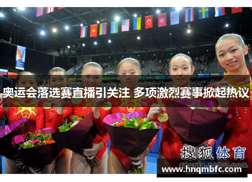 奥运会落选赛直播引关注 多项激烈赛事掀起热议