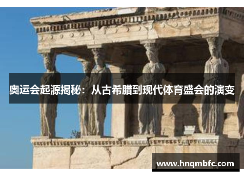 奥运会起源揭秘：从古希腊到现代体育盛会的演变