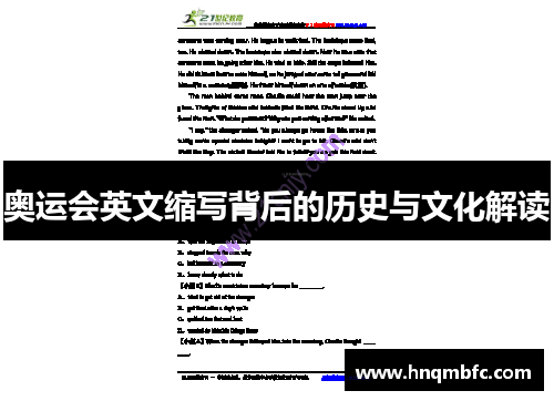 奥运会英文缩写背后的历史与文化解读