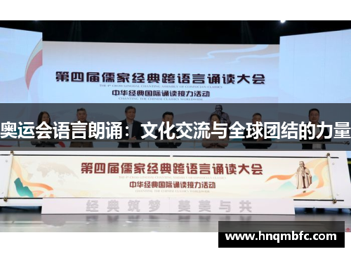 奥运会语言朗诵：文化交流与全球团结的力量