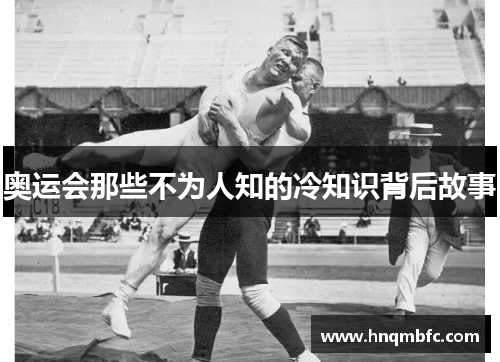 奥运会那些不为人知的冷知识背后故事