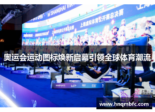 奥运会运动图标焕新启幕引领全球体育潮流
