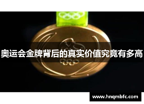 奥运会金牌背后的真实价值究竟有多高