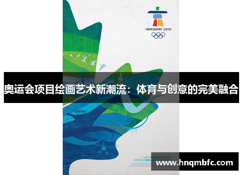 奥运会项目绘画艺术新潮流:体育与创意的完美融合 奥运会项目绘画艺术新潮流:体育与创意的完美融合