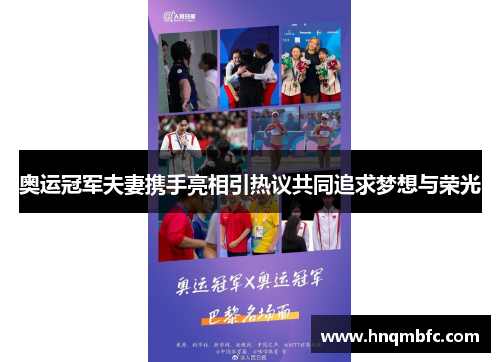 奥运冠军夫妻携手亮相引热议共同追求梦想与荣光