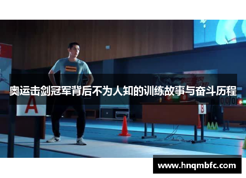 奥运击剑冠军背后不为人知的训练故事与奋斗历程 奥运击剑冠军背后不为人知的训练故事与奋斗历程