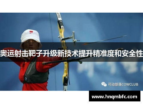 奥运射击靶子升级新技术提升精准度和安全性 奥运射击靶子升级新技术提升精准度和安全性