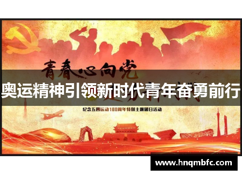 奥运精神引领新时代青年奋勇前行 奥运精神引领新时代青年奋勇前行