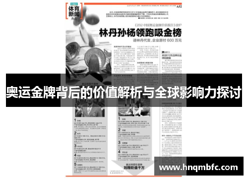 奥运金牌背后的价值解析与全球影响力探讨 奥运金牌背后的价值解析与全球影响力探讨