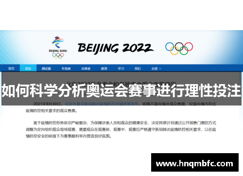 如何科学分析奥运会赛事进行理性投注