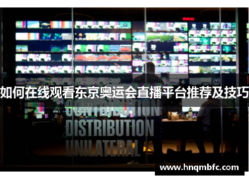 如何在线观看东京奥运会直播平台推荐及技巧 如何在线观看东京奥运会直播平台推荐及技巧