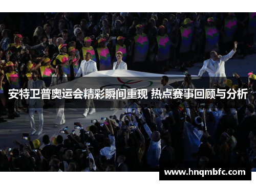 安特卫普奥运会精彩瞬间重现 热点赛事回顾与分析 安特卫普奥运会精彩瞬间重现 热点赛事回顾与分析