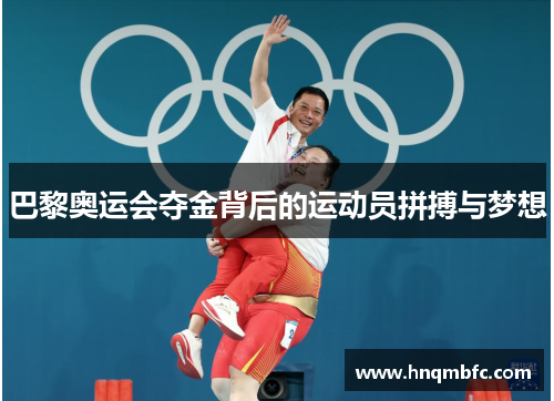 巴黎奥运会夺金背后的运动员拼搏与梦想