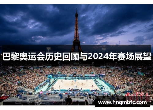 巴黎奥运会历史回顾与2024年赛场展望