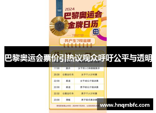 巴黎奥运会票价引热议观众呼吁公平与透明