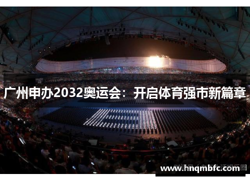 广州申办2032奥运会：开启体育强市新篇章
