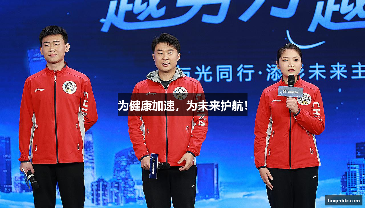 为健康加速，为未来护航！